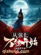 从强化万物开始小说