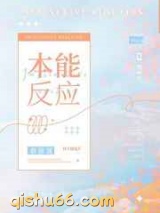 本能反应小说