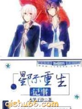 星际重生记事小说