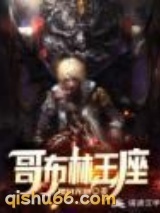 哥布林王座小说