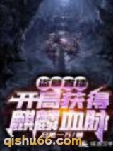 盗墓直播：开局获得麒麟血脉小说
