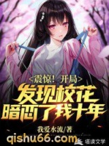 开局发现校花暗恋了我十年小说