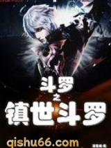 斗罗之镇世斗罗小说