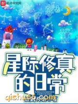 星际修真的日常小说