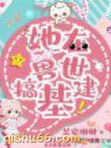 她在兽世搞基建小说