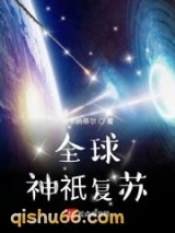 全球神祇复苏小说