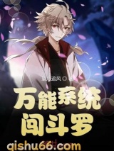 万能系统闯斗罗小说