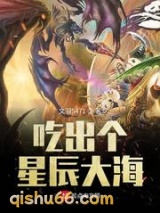 吃出个星辰大海小说