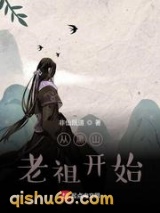 从黑山老祖开始小说