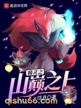 精灵之山巅之上小说