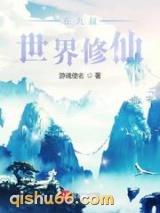 在九叔世界修仙小说