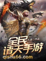 全民诸天手游小说