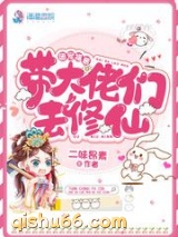 团宠福晋带大佬们去修仙小说