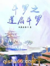 斗罗之莲扇斗罗小说