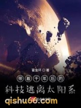 带着千年后的科技逃离太阳系小说