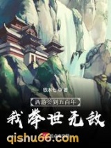 西游签到五百年，我举世无敌小说
