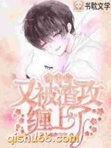 分手后又被渣攻缠上了小说