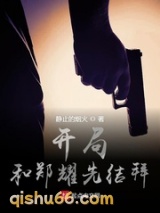 开局和郑耀先结拜小说