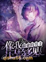 像我这么敬业的男主已经不多见了小说