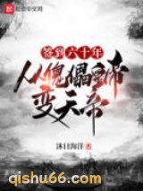签到六十年，从傀儡皇帝变天帝小说