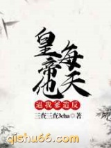 皇帝他每天逼我爹造反小说