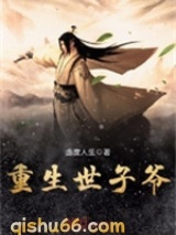 重生世子爷小说