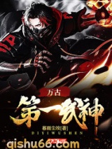 万古第一武神小说