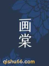 画棠小说