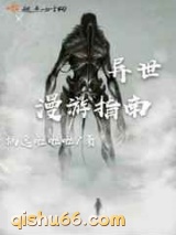 异世漫游指南小说