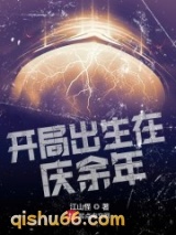 开局出生在庆余年小说