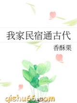我家民宿通古代小说
