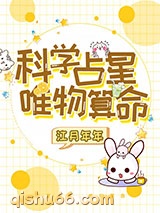 科学占星，唯物算命小说