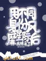 用不同身份风靡星际后我掉马了小说