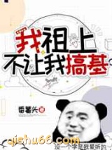 我祖上不让我搞基小说