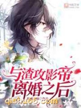 与渣攻影帝离婚之后小说