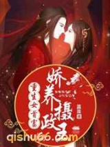 重生女首富：娇养摄政王小说