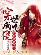 穿成傻世子后被欺负哭了小说