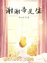 谢谢帝先生小说