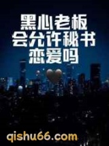黑心老板会允许秘书恋爱吗小说