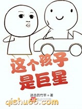 这个孩子是巨星小说