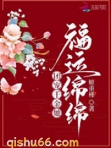 团宠千金她福运绵绵小说