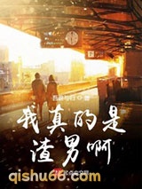 我真的是渣男啊小说