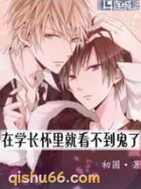 在学长怀里就看不到鬼小说