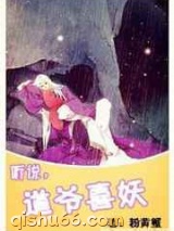 听说，道爷喜妖小说