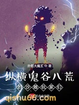 纵横鬼谷八荒的沙雕玩家们小说
