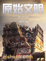 原始文明成长记小说