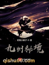 九州秘境小说