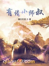 有请小师叔小说