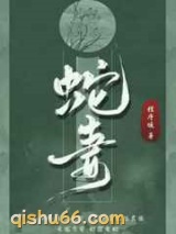 蛇妻小说