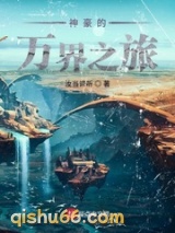 神豪的万界之旅小说